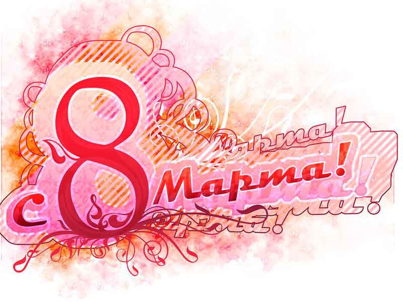 8 марта 8 марта